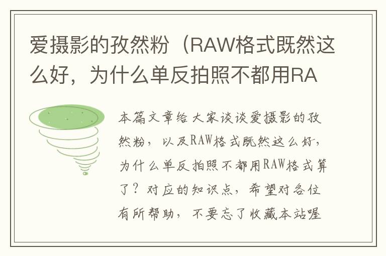 爱摄影的孜然粉（RAW格式既然这么好，为什么单反拍照不都用RAW格式算了？）