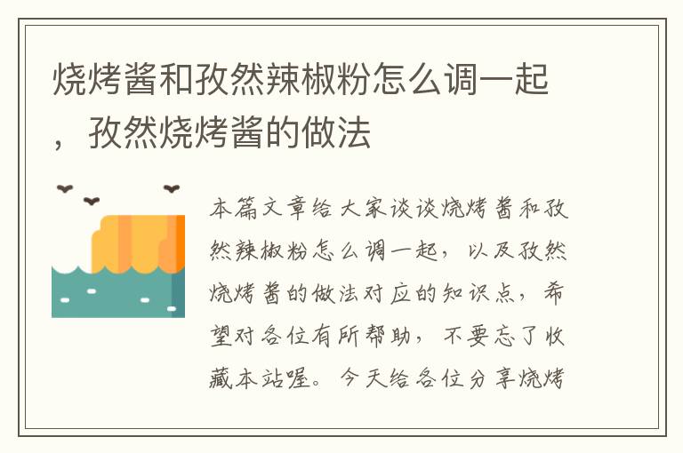 烧烤酱和孜然辣椒粉怎么调一起，孜然烧烤酱的做法