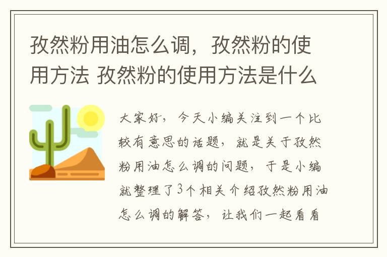 孜然粉用油怎么调，孜然粉的使用方法 孜然粉的使用方法是什么