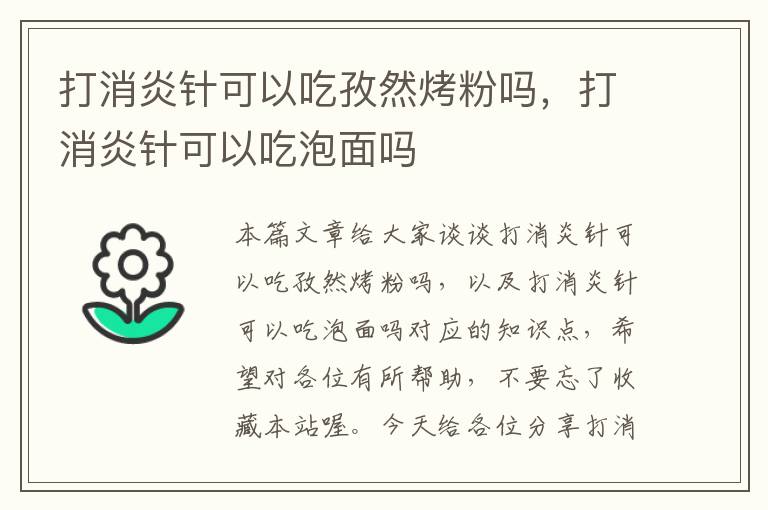 打消炎针可以吃孜然烤粉吗，打消炎针可以吃泡面吗