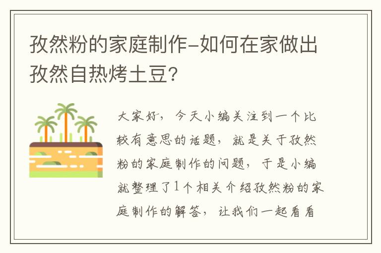 孜然粉的家庭制作-如何在家做出孜然自热烤土豆?