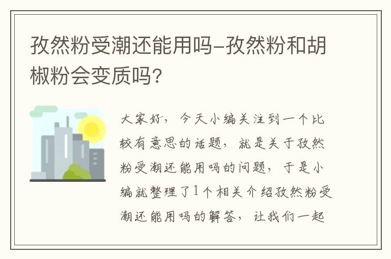 孜然粉受潮还能用吗-孜然粉和胡椒粉会变质吗?