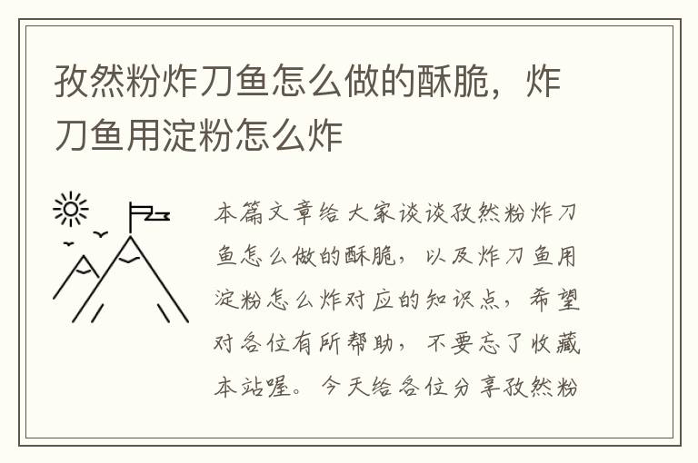 孜然粉炸刀鱼怎么做的酥脆，炸刀鱼用淀粉怎么炸