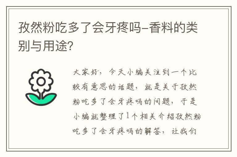 孜然粉吃多了会牙疼吗-香料的类别与用途？