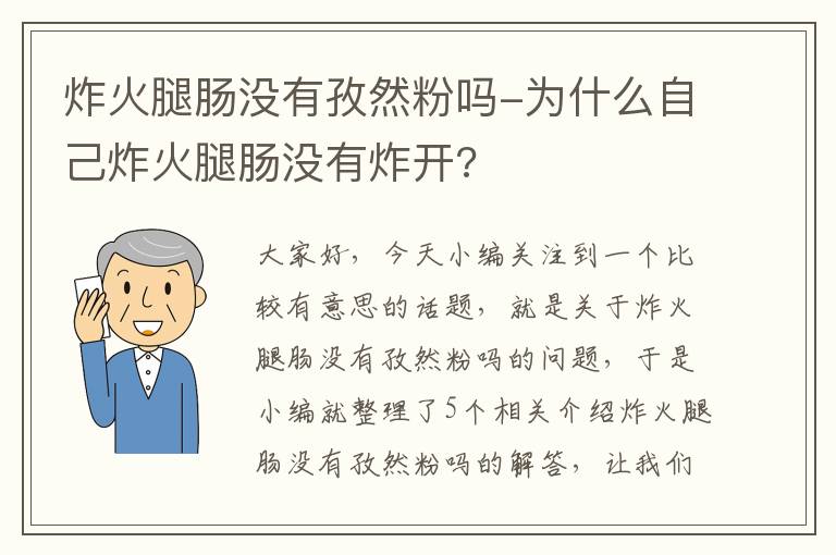 炸火腿肠没有孜然粉吗-为什么自己炸火腿肠没有炸开?