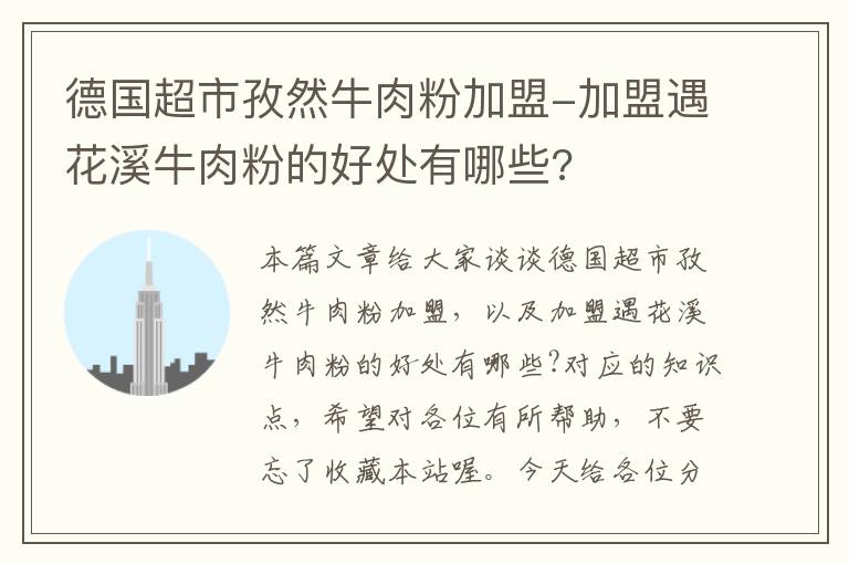 德国超市孜然牛肉粉加盟-加盟遇花溪牛肉粉的好处有哪些?