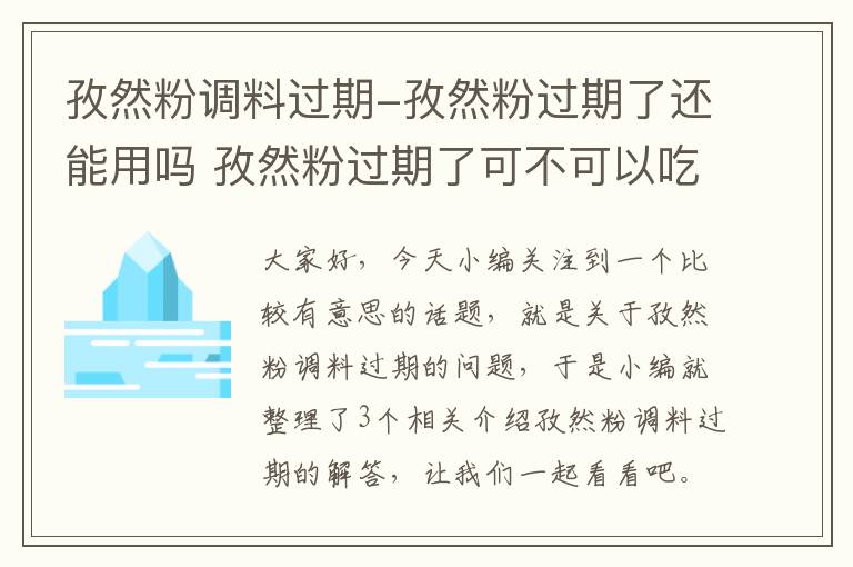 孜然粉调料过期-孜然粉过期了还能用吗 孜然粉过期了可不可以吃