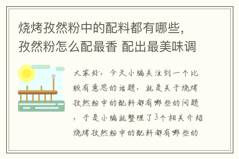 烧烤孜然粉中的配料都有哪些，孜然粉怎么配最香 配出最美味调料