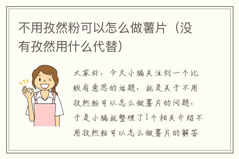 不用孜然粉可以怎么做薯片（没有孜然用什么代替）