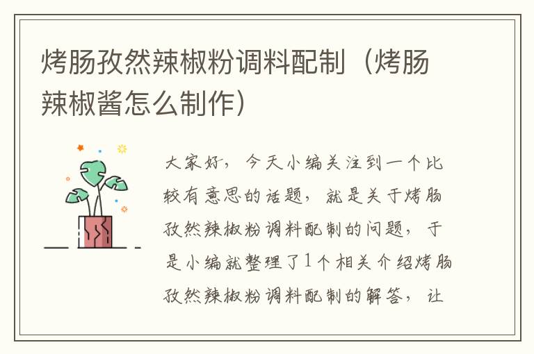 烤肠孜然辣椒粉调料配制（烤肠辣椒酱怎么制作）