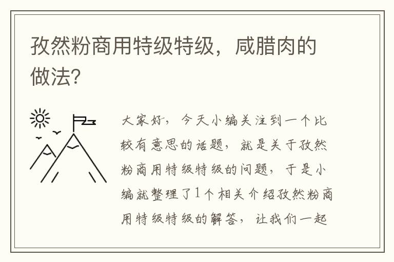 孜然粉商用特级特级，咸腊肉的做法？