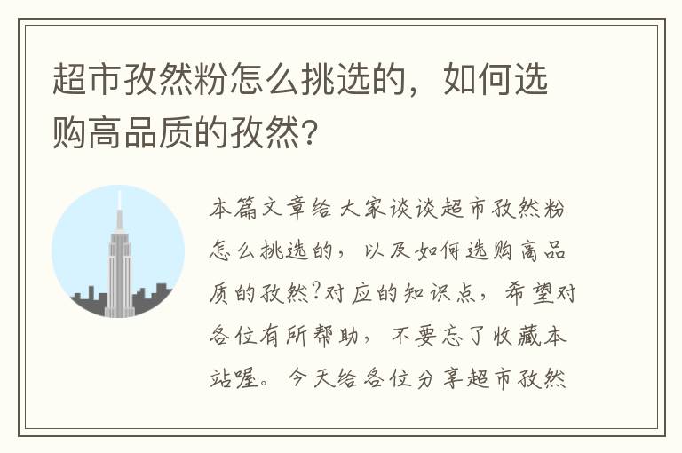 超市孜然粉怎么挑选的，如何选购高品质的孜然?