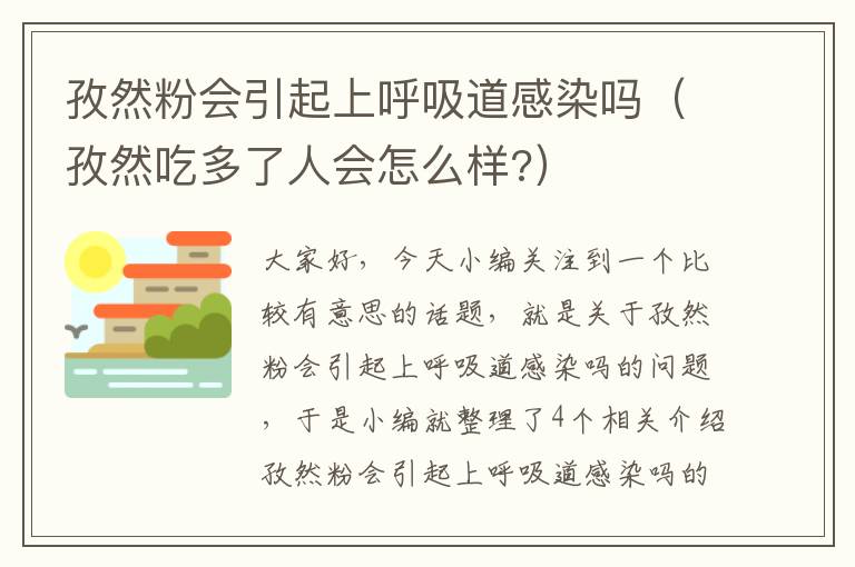 孜然粉会引起上呼吸道感染吗（孜然吃多了人会怎么样?）