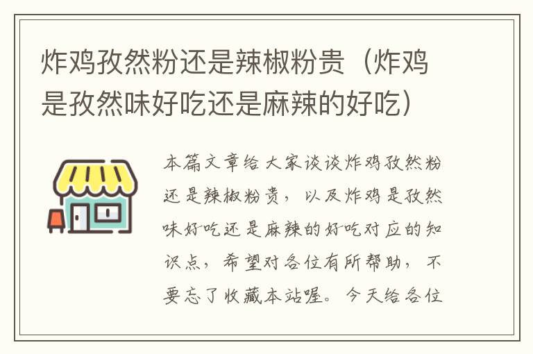 炸鸡孜然粉还是辣椒粉贵（炸鸡是孜然味好吃还是麻辣的好吃）