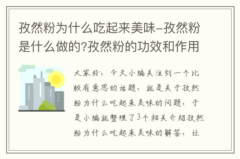 孜然粉为什么吃起来美味-孜然粉是什么做的?孜然粉的功效和作用有哪些