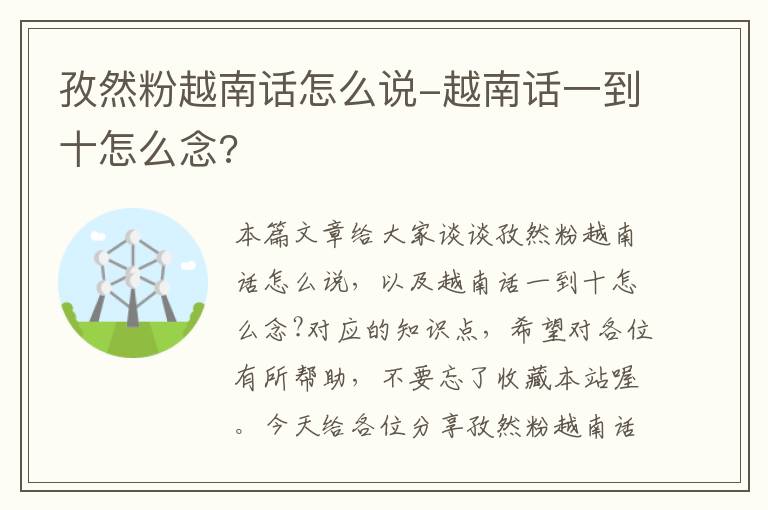 孜然粉越南话怎么说-越南话一到十怎么念?