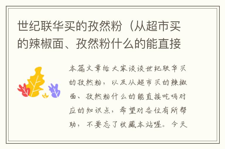 世纪联华买的孜然粉（从超市买的辣椒面、孜然粉什么的能直接吃吗）