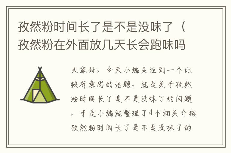 孜然粉时间长了是不是没味了（孜然粉在外面放几天长会跑味吗）