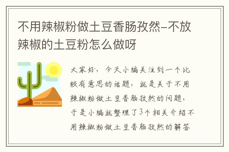 不用辣椒粉做土豆香肠孜然-不放辣椒的土豆粉怎么做呀