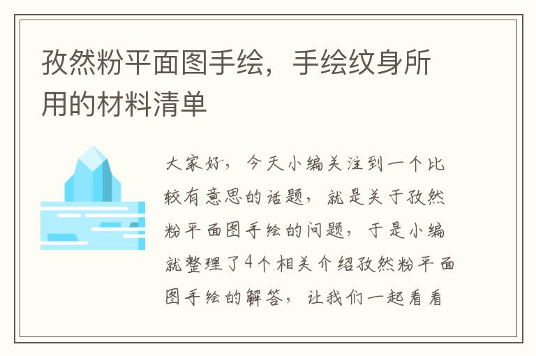 孜然粉平面图手绘，手绘纹身所用的材料清单