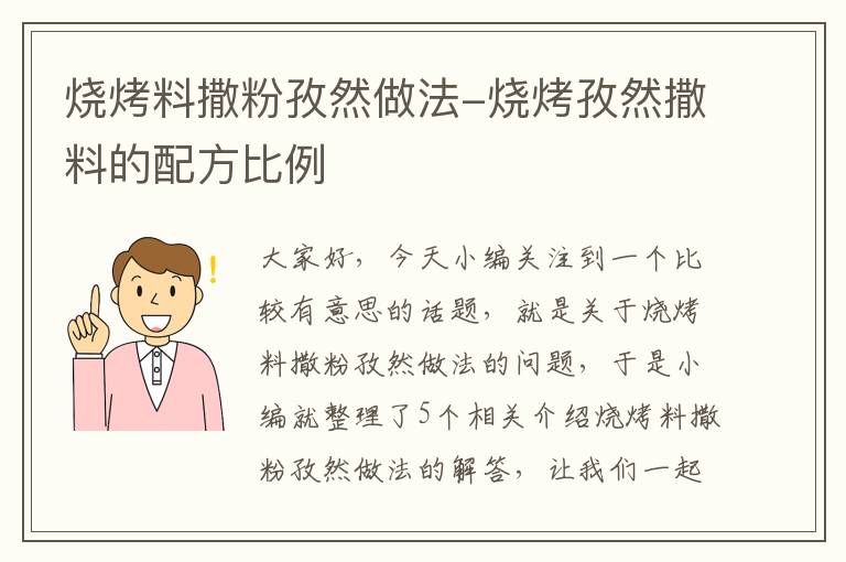 烧烤料撒粉孜然做法-烧烤孜然撒料的配方比例