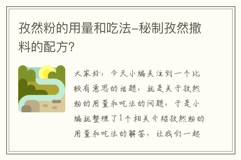 孜然粉的用量和吃法-秘制孜然撒料的配方？