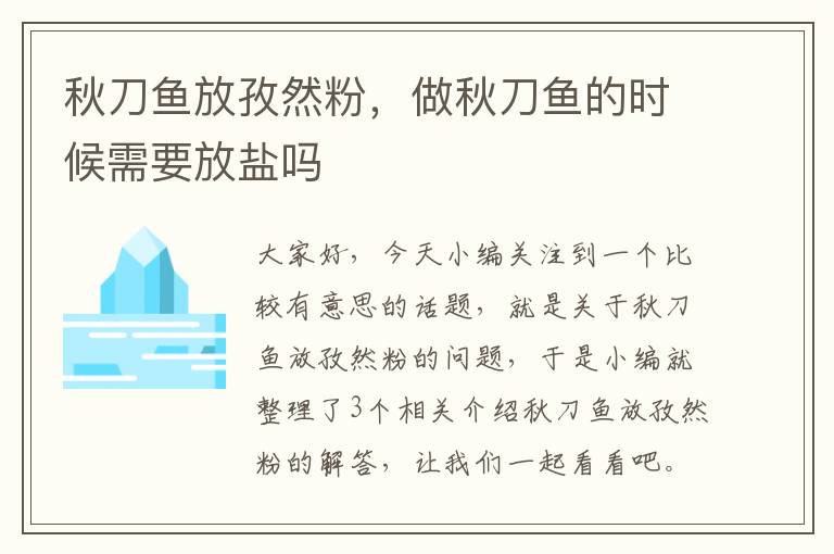 秋刀鱼放孜然粉，做秋刀鱼的时候需要放盐吗