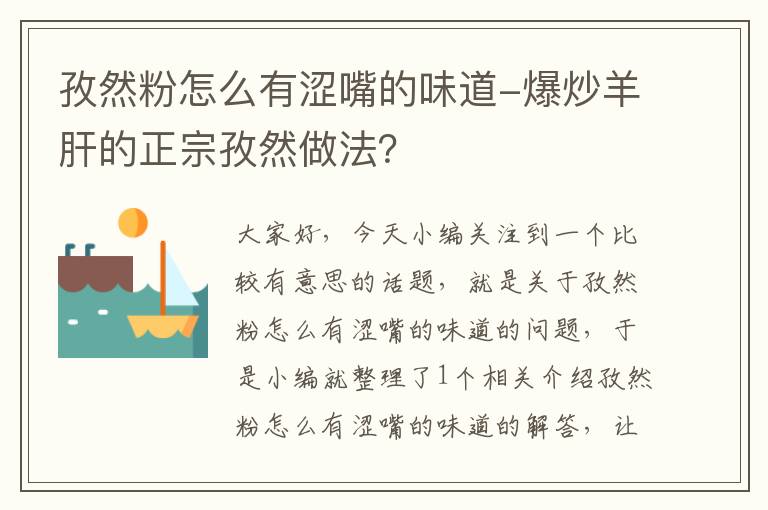 孜然粉怎么有涩嘴的味道-爆炒羊肝的正宗孜然做法？