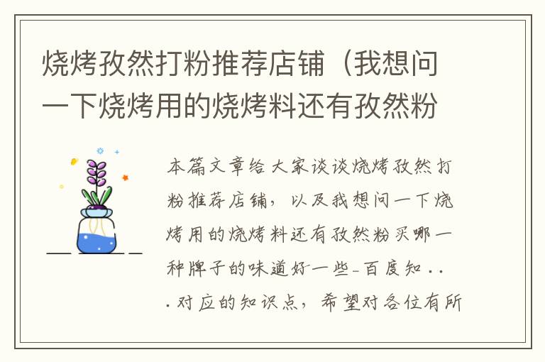 烧烤孜然打粉推荐店铺（我想问一下烧烤用的烧烤料还有孜然粉买哪一种牌子的味道好一些_百度知 ...）