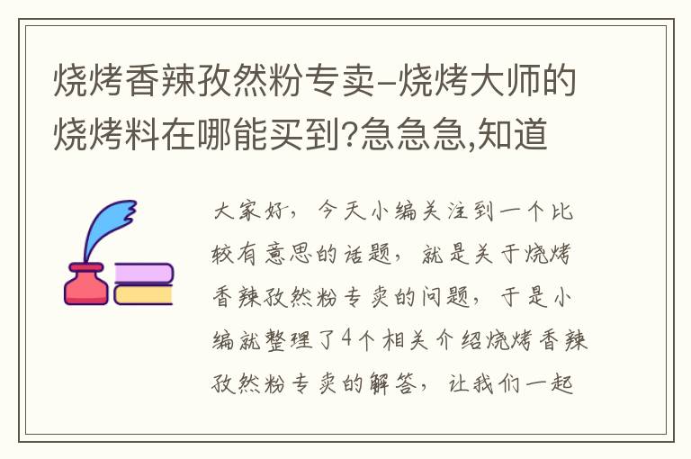 烧烤香辣孜然粉专卖-烧烤大师的烧烤料在哪能买到?急急急,知道的大侠告诉下呀?