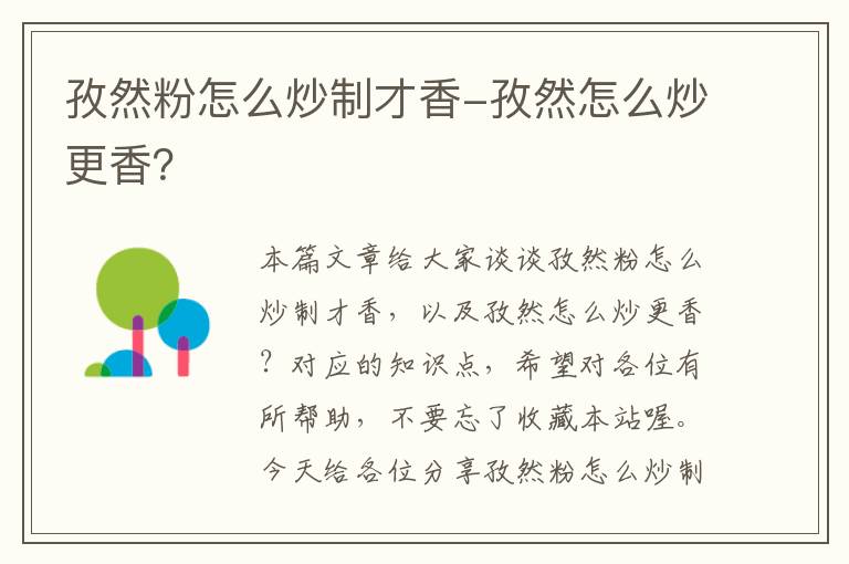 孜然粉怎么炒制才香-孜然怎么炒更香？