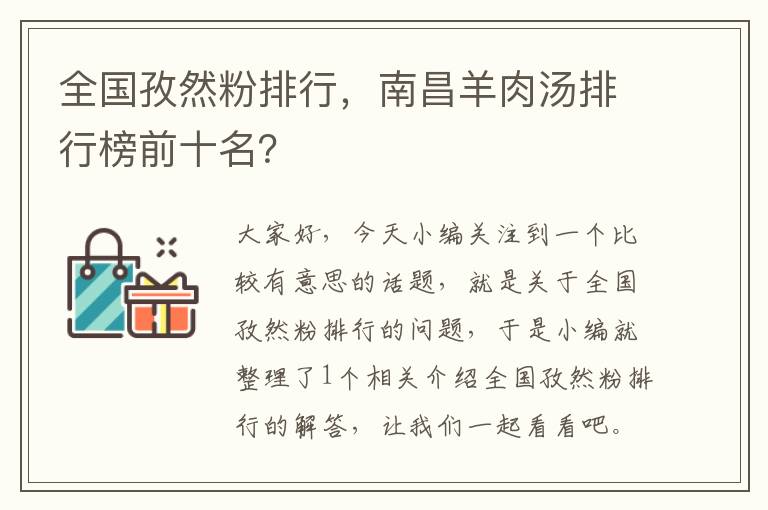 全国孜然粉排行，南昌羊肉汤排行榜前十名？