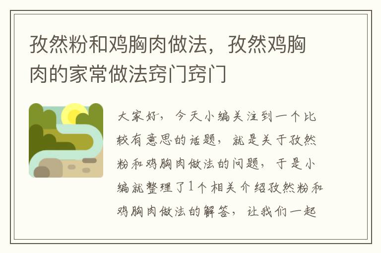 孜然粉和鸡胸肉做法，孜然鸡胸肉的家常做法窍门窍门