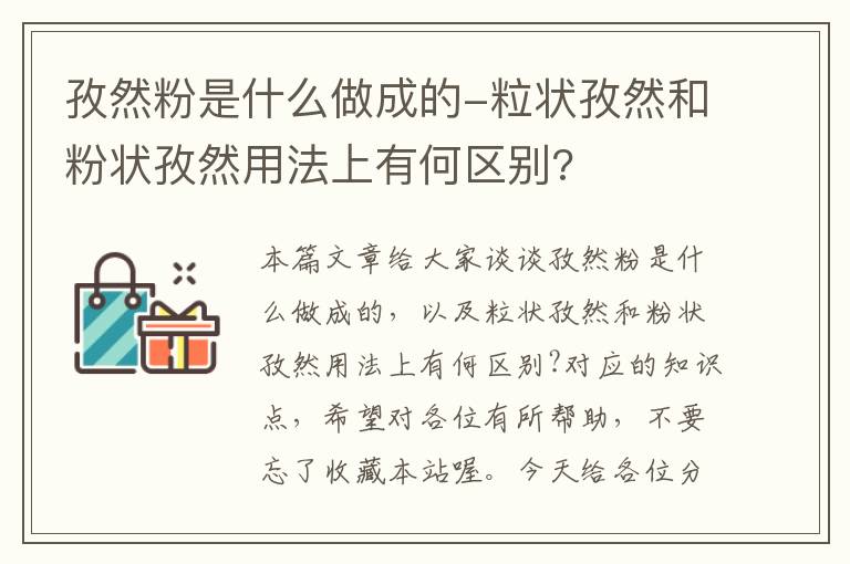 孜然粉是什么做成的-粒状孜然和粉状孜然用法上有何区别?