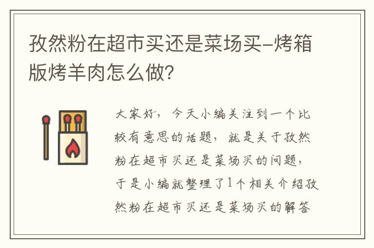 孜然粉在超市买还是菜场买-烤箱版烤羊肉怎么做？