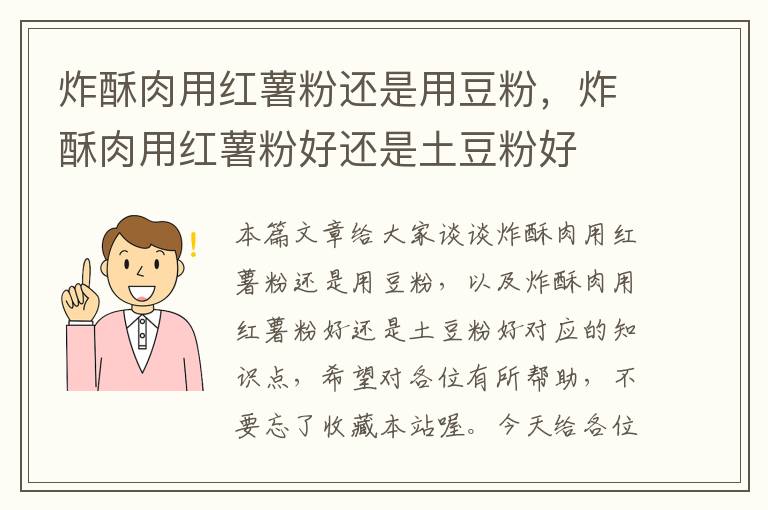 炸酥肉用红薯粉还是用豆粉，炸酥肉用红薯粉好还是土豆粉好