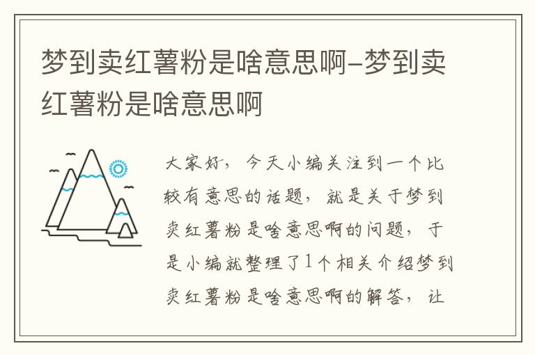 梦到卖红薯粉是啥意思啊-梦到卖红薯粉是啥意思啊