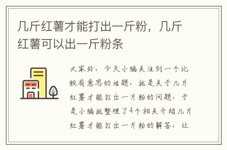 几斤红薯才能打出一斤粉，几斤红薯可以出一斤粉条