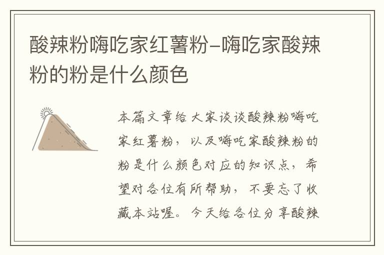 酸辣粉嗨吃家红薯粉-嗨吃家酸辣粉的粉是什么颜色