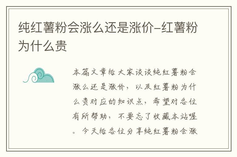 纯红薯粉会涨么还是涨价-红薯粉为什么贵