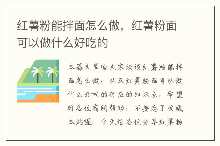 红薯粉能拌面怎么做，红薯粉面可以做什么好吃的