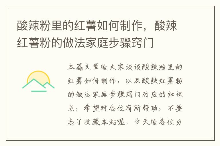 酸辣粉里的红薯如何制作，酸辣红薯粉的做法家庭步骤窍门