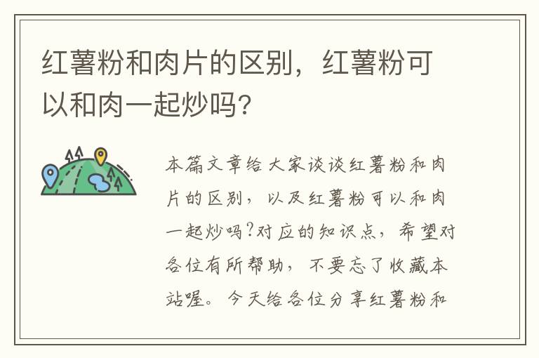 红薯粉和肉片的区别，红薯粉可以和肉一起炒吗?