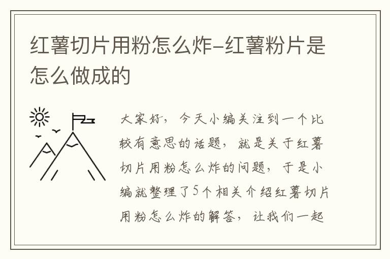 红薯切片用粉怎么炸-红薯粉片是怎么做成的