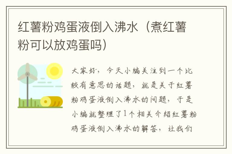 红薯粉鸡蛋液倒入沸水（煮红薯粉可以放鸡蛋吗）