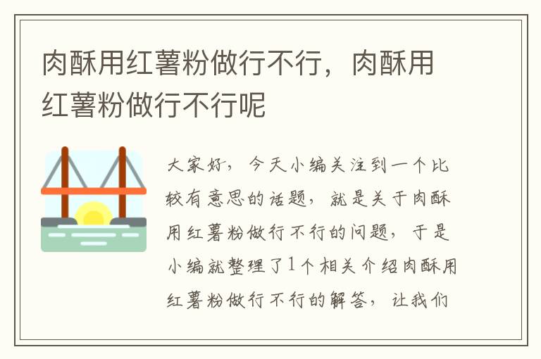 肉酥用红薯粉做行不行，肉酥用红薯粉做行不行呢