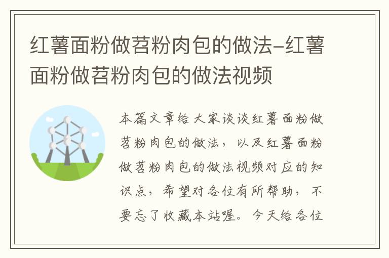 红薯面粉做苕粉肉包的做法-红薯面粉做苕粉肉包的做法视频