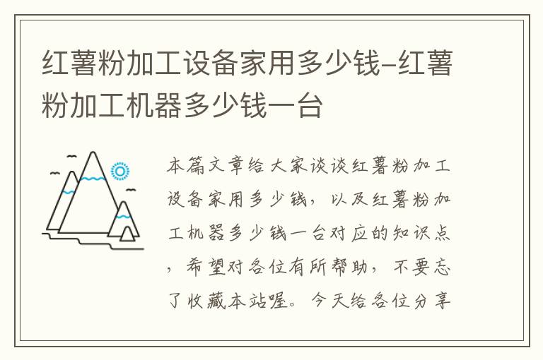 红薯粉加工设备家用多少钱-红薯粉加工机器多少钱一台