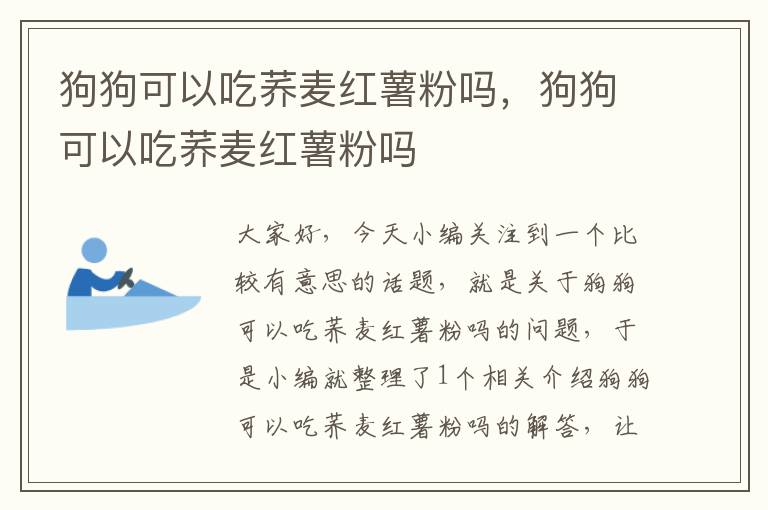 狗狗可以吃荞麦红薯粉吗，狗狗可以吃荞麦红薯粉吗