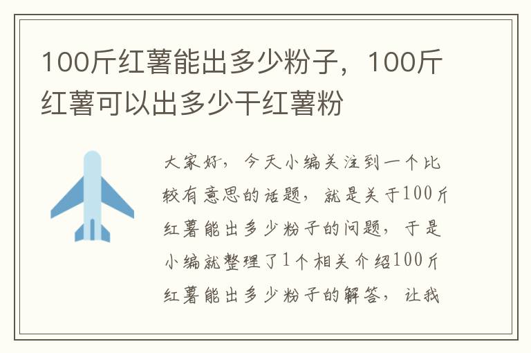 100斤红薯能出多少粉子，100斤红薯可以出多少干红薯粉